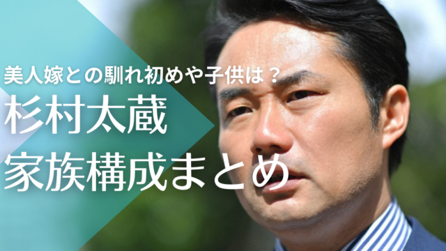 杉村太蔵と風間文の馴れ初めは紹介で子供は３人！嫁の実家は資産家一家って本当？